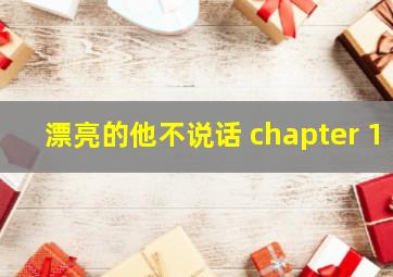 漂亮的他不说话 chapter 1